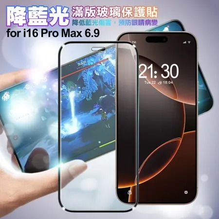 NISDA★ for iPhone16 Pro Max 6.9 降藍光滿版玻璃保護貼